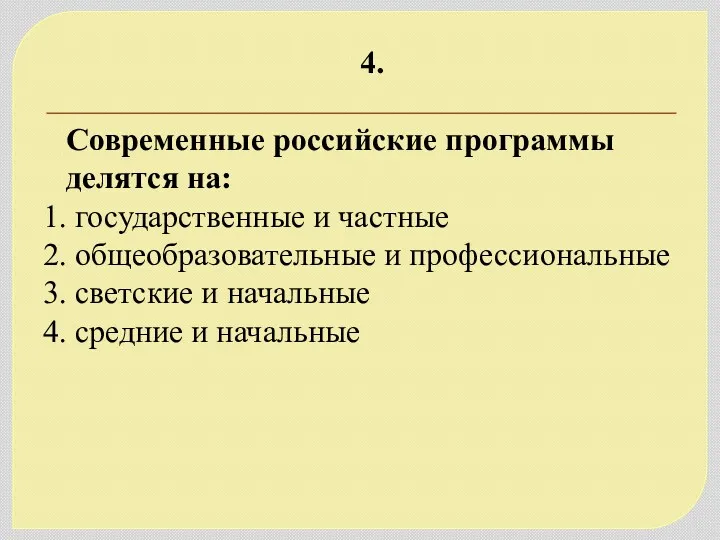 4. Современные российские программы делятся на: 1. государственные и частные