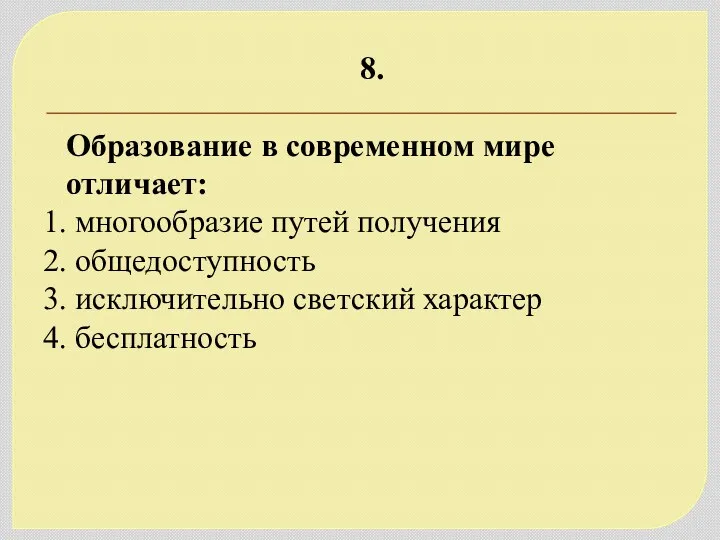 8. Образование в современном мире отличает: 1. многообразие путей получения