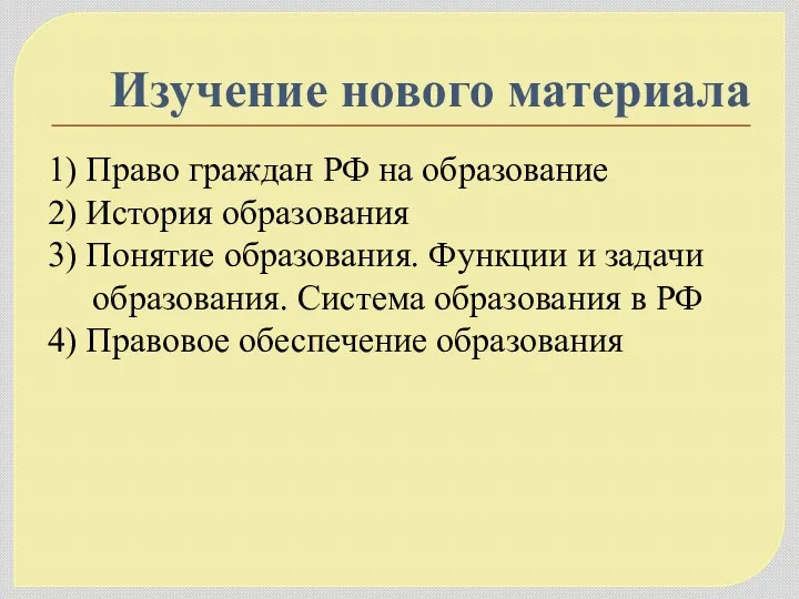 Изучение нового материала 1) Право граждан РФ на образование 2)