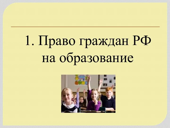 1. Право граждан РФ на образование