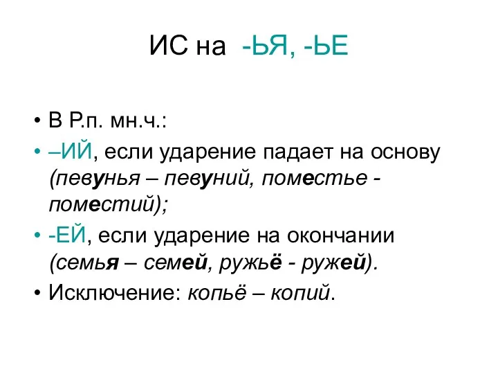 ИС на -ЬЯ, -ЬЕ В Р.п. мн.ч.: –ИЙ, если ударение падает на основу