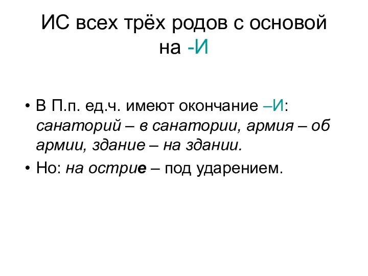 ИС всех трёх родов с основой на -И В П.п. ед.ч. имеют окончание