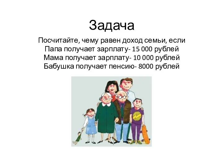 Задача Посчитайте, чему равен доход семьи, если Папа получает зарплату-