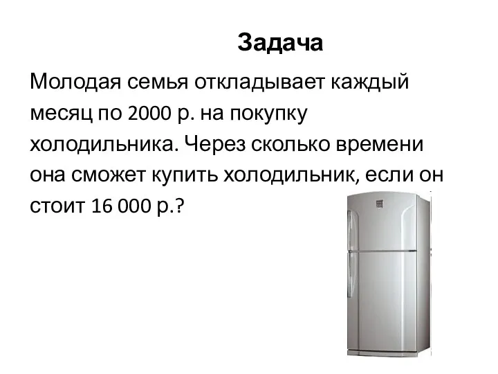 Задача Молодая семья откладывает каждый месяц по 2000 р. на