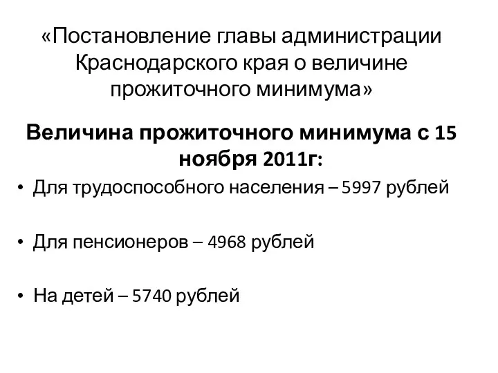 «Постановление главы администрации Краснодарского края о величине прожиточного минимума» Величина