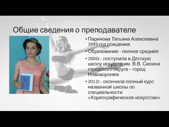 Общие сведения о преподавателе Паринова Татьяна Алексеевна 1999 год рождения. Образование - полное
