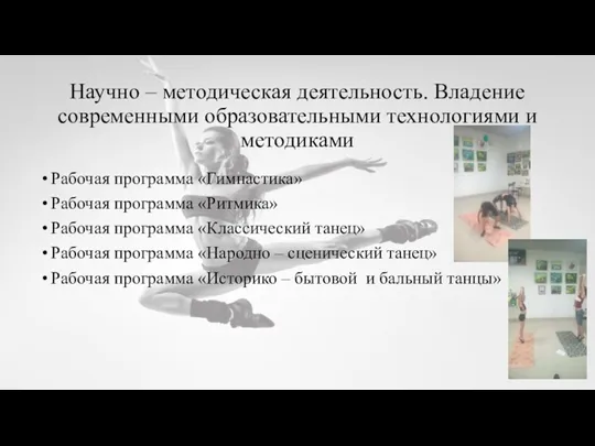 Научно – методическая деятельность. Владение современными образовательными технологиями и методиками