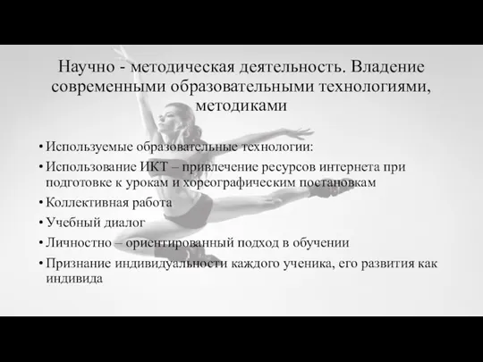 Научно - методическая деятельность. Владение современными образовательными технологиями, методиками Используемые