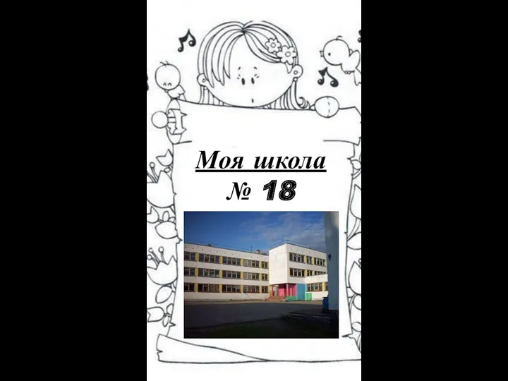 Моя школа № 18