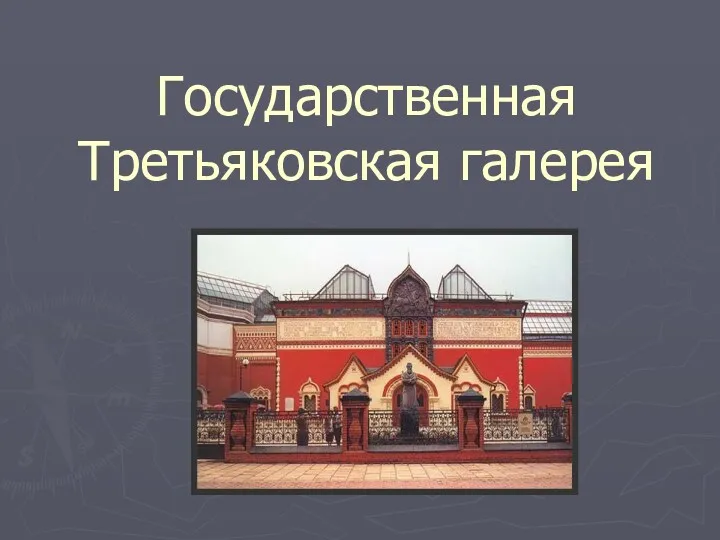 Государственная Третьяковская галерея