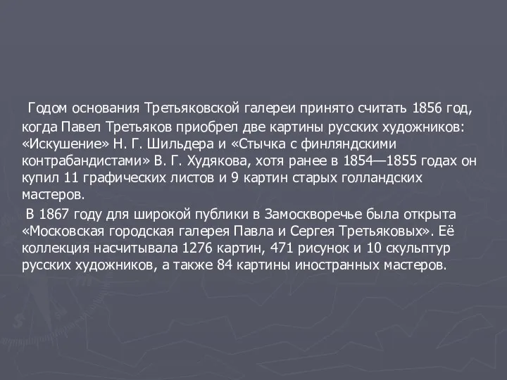 Годом основания Третьяковской галереи принято считать 1856 год, когда Павел