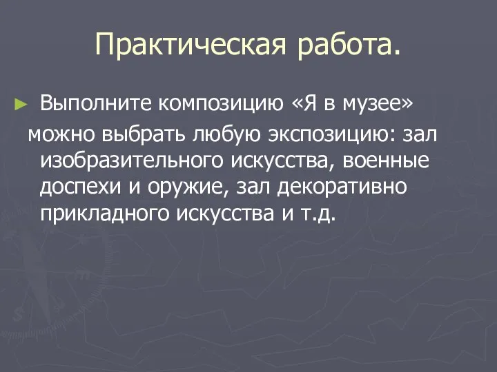 Практическая работа. Выполните композицию «Я в музее» можно выбрать любую