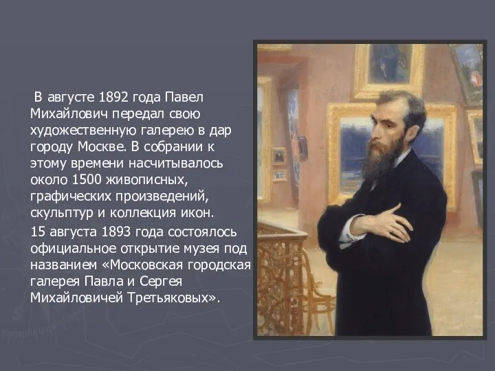 В августе 1892 года Павел Михайлович передал свою художественную галерею