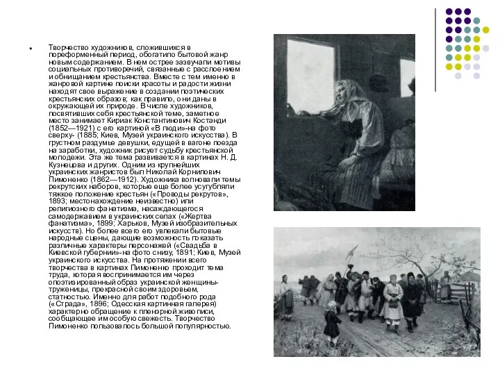 Творчество художников, сложившихся в пореформенный период, обогатило бытовой жанр новым