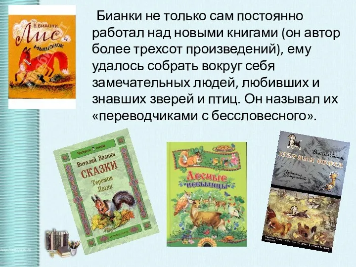 Бианки не только сам постоянно работал над новыми книгами (он