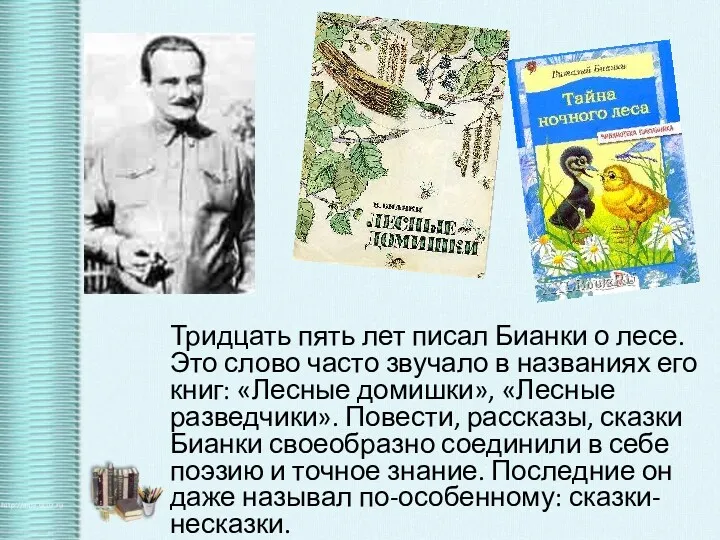 Тридцать пять лет писал Бианки о лесе. Это слово часто