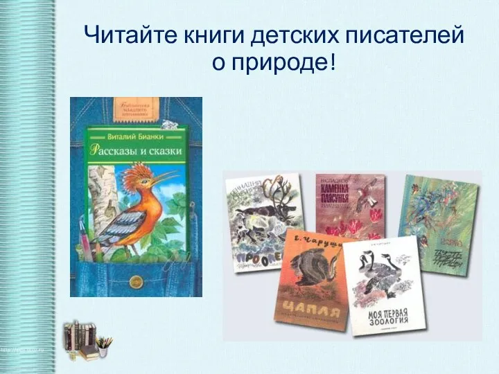 Читайте книги детских писателей о природе!