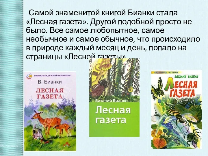 Самой знаменитой книгой Бианки стала «Лесная газета». Другой подобной просто