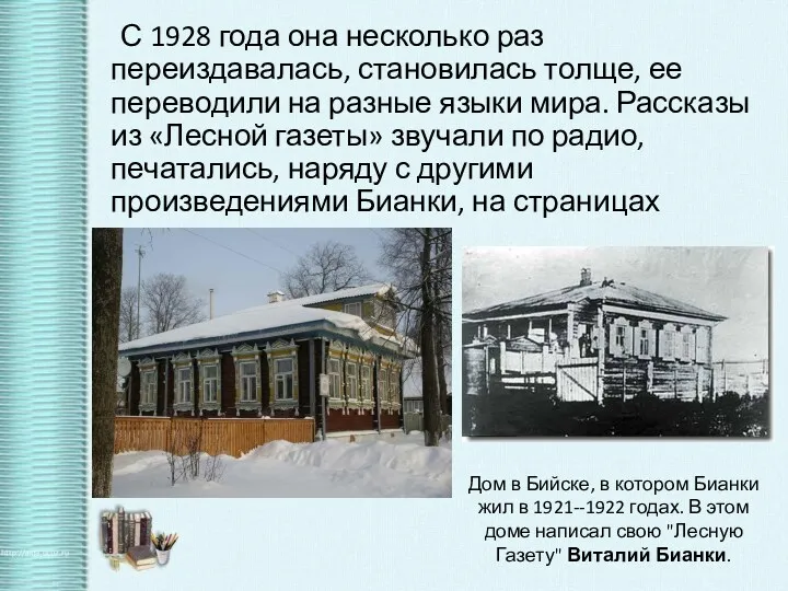 С 1928 года она несколько раз переиздавалась, становилась толще, ее