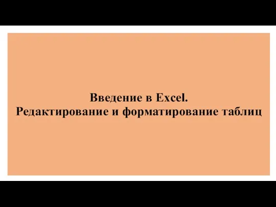 Введение в Excel. Редактирование и форматирование таблиц