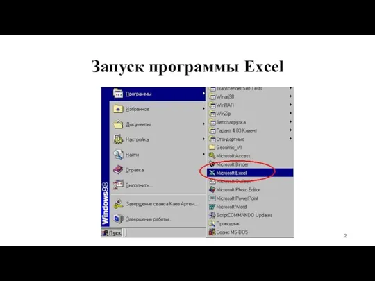 Запуск программы Excel
