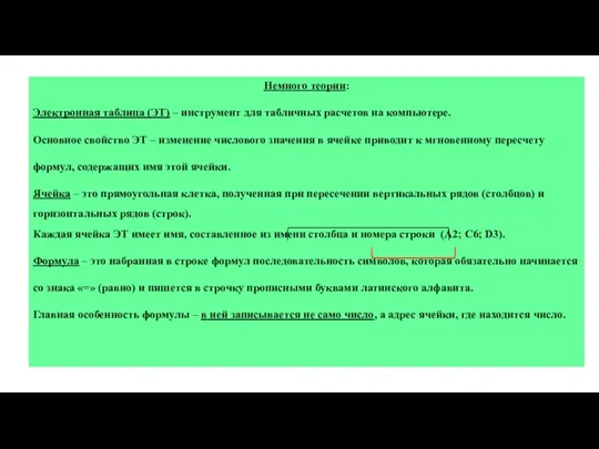 Немного теории: Электронная таблица (ЭТ) – инструмент для табличных расчетов