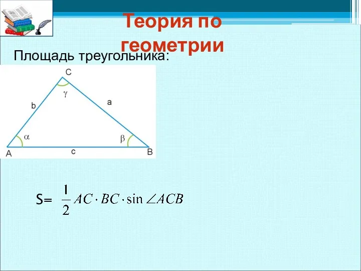 Теория по геометрии Площадь треугольника: S=