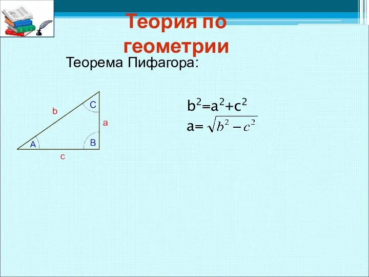 Теория по геометрии Теорема Пифагора: b2=a2+c2 a=