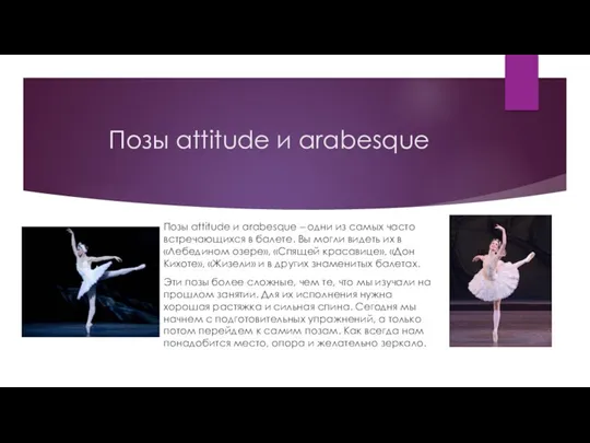 Позы attitude и arabesque Позы attitude и arabesque – одни