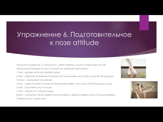 Упражнение 6. Подготовительное к позе attitude Исходное положение – 5