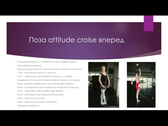 Поза attitude croise вперед Исходное положение – epaulement croise, правая