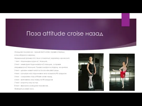 Поза attitude croise назад Исходное положение – epaulement croise, правая