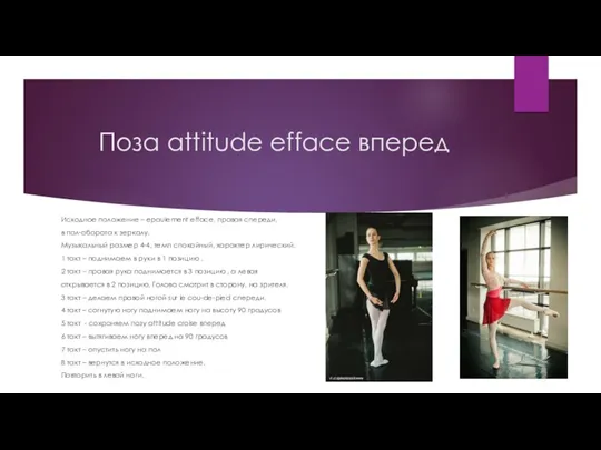 Поза attitude efface вперед Исходное положение – epaulement efface, правая