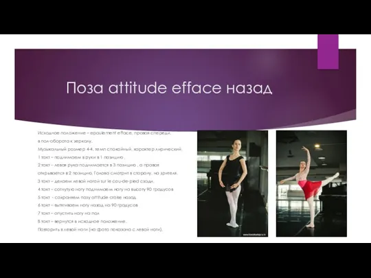 Поза attitude efface назад Исходное положение – epaulement efface, правая