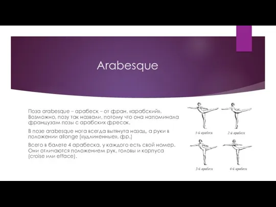 Аrabesque Поза arabesque – арабеск – от фран. «арабский». Возможно,