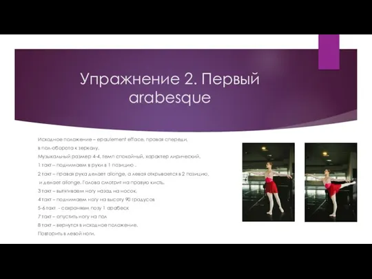 Упражнение 2. Первый arabesque Исходное положение – epaulement efface, правая