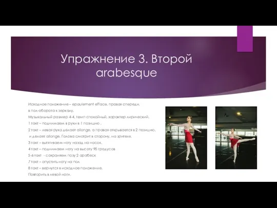 Упражнение 3. Второй arabesque Исходное положение – epaulement efface, правая