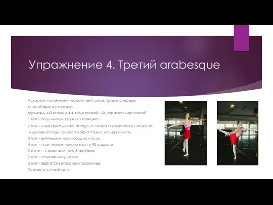 Упражнение 4. Третий arabesque Исходное положение – epaulement croise, правая
