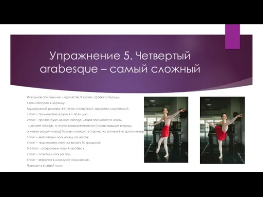 Упражнение 5. Четвертый arabesque – самый сложный Исходное положение –