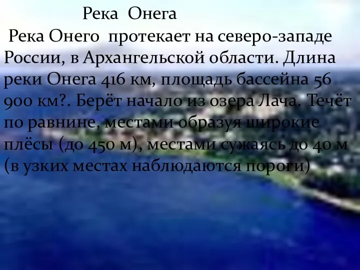 Река Онега Река Онего протекает на северо-западе России, в Архангельской