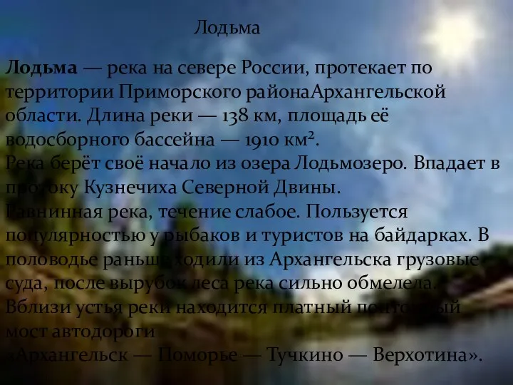 Лодьма Лодьма — река на севере России, протекает по территории