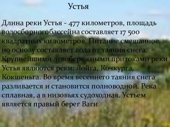 Устья Длина реки Устья - 477 километров, площадь водосборногобассейна составляет