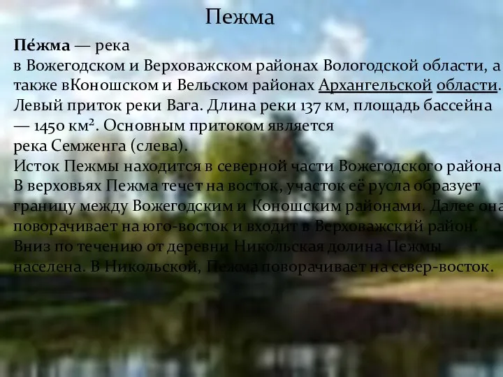 Пежма Пе́жма — река в Вожегодском и Верховажском районах Вологодской