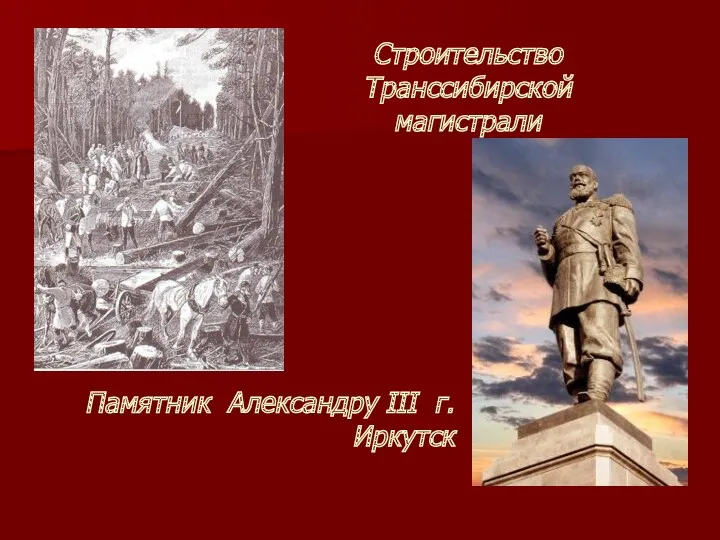 Строительство Транссибирской магистрали Памятник Александру III г. Иркутск