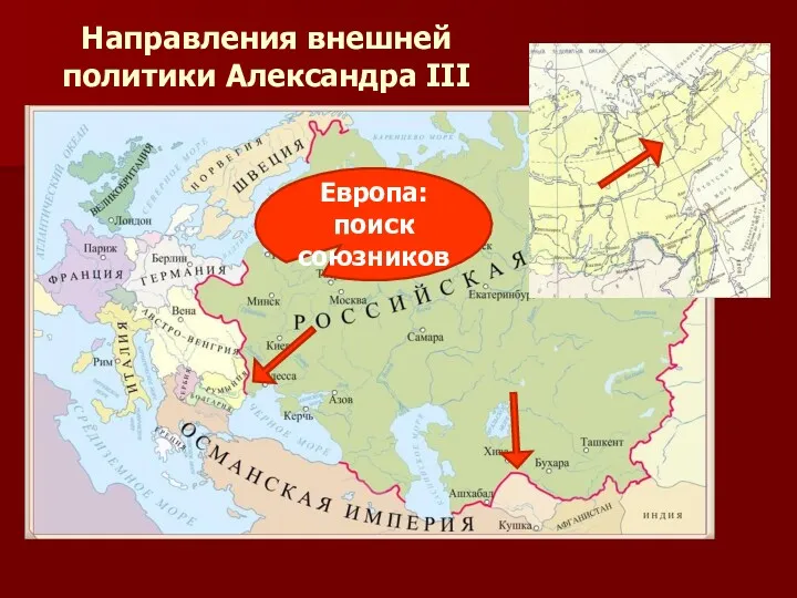 Направления внешней политики Александра III Европа: поиск союзников