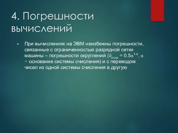 4. Погрешности вычислений При вычислениях на ЭВМ неизбежны погрешности, связанные