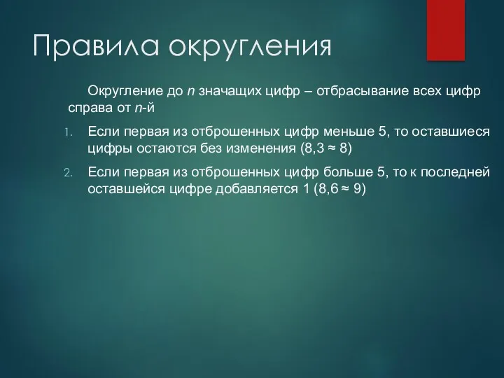 Правила округления Округление до n значащих цифр – отбрасывание всех