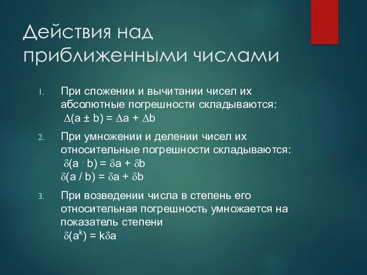 Действия над приближенными числами При сложении и вычитании чисел их