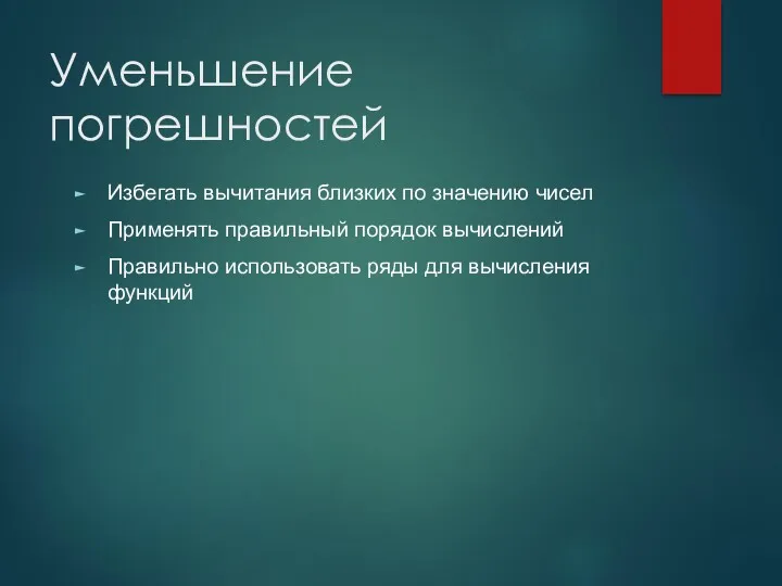 Уменьшение погрешностей Избегать вычитания близких по значению чисел Применять правильный