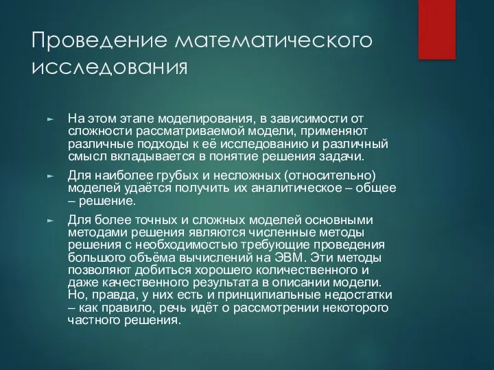 Проведение математического исследования На этом этапе моделирования, в зависимости от